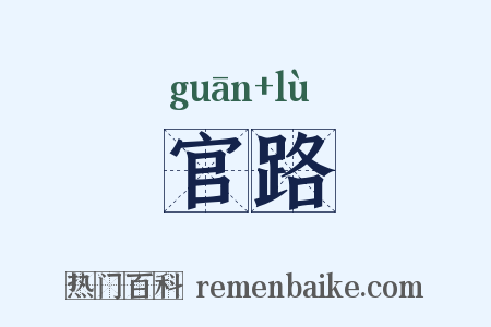 官路是什么意思的图片
